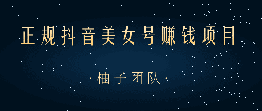 教你用正规抖音美女号来赚钱，用一部手机快速达到千粉，简单操作轻松日入100+