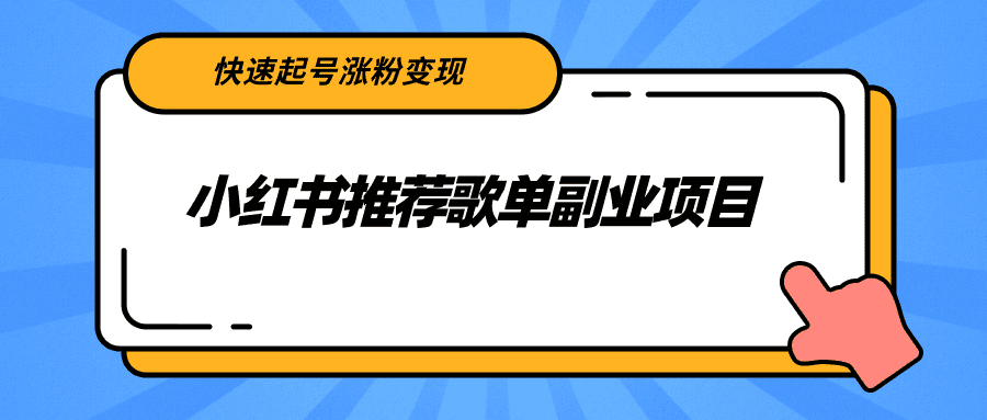 小红书推荐歌单副业项目，快速起号涨粉变现，适合学生 宝妈 上班族
