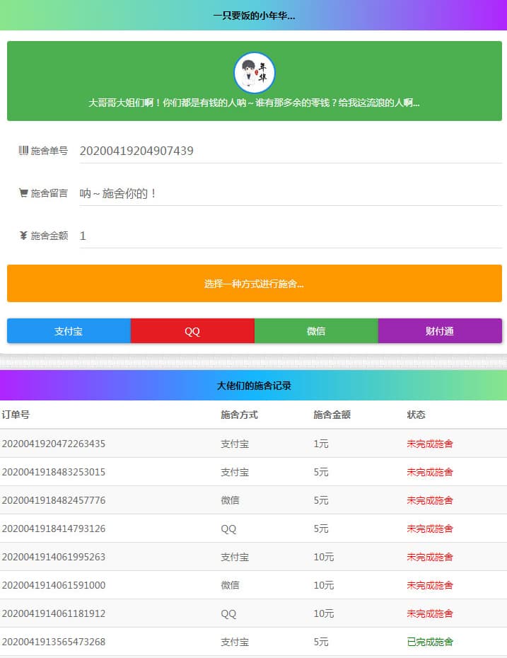 清新简约的24小时在线要饭网站源码 全开源版