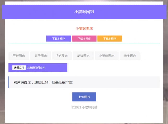 PHP超简洁小猫咪图床源码 带7个图床接口