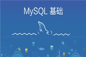 打造扛得住的MySQL数据库架构 视频教程