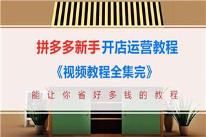 拼多多新手开店运营教程
