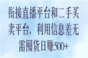 衔接直播平台和二手买卖平台，利用信息差无需囤货日赚500+