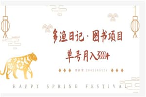 多渔日记·图书项目，无货源图书模式，纯搬运，单号月入4000+
