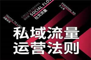 私域流量运营法则 高端玩家的私域流量是如何搭建的【视频课程】