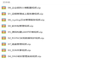 零基础入门Linux云计算运维案例实战精讲视频教程
