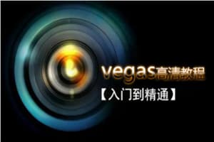 Vegas专业后期剪辑从入门到精通