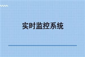 Python之Tornado开发硬件实时监控系统视频教程