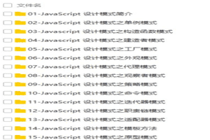 JavaScript常见设计模式视频教程