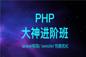 PHP开发工程师（大神进阶搬）
