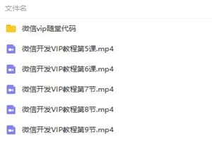 兄弟连微信开发VIP教程