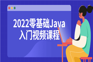 2022零基础Java入门视频课程