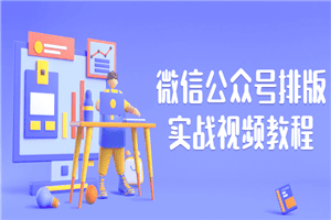 微信公众号排版实战视频教程