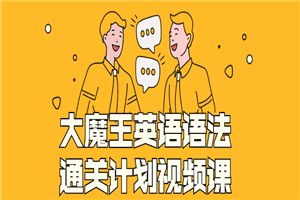 大魔王英语语法通关计划视频课