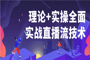 理论+实操全面实战直播流技术