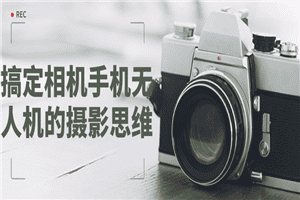 搞定相机手机无人机的摄影思维