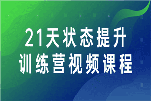 21天状态提升训练营视频课程