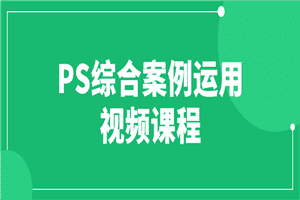 PS综合案例运用视频课程