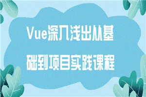 Vue深入浅出从基础到项目实践课程
