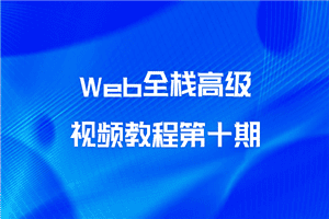 Web全栈高级视频教程第十期