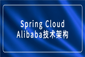 Spring Cloud Alibaba技术架构