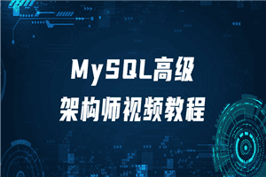 MySQL高级架构师视频教程