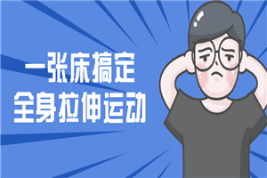 一张床搞定全身拉伸运动