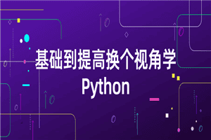 基础到提高换个视角学Python