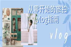 从零开始的旅拍vlog指南