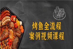烤鱼全流程案例视频课程