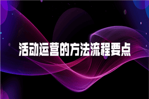 活动运营的方法流程要点