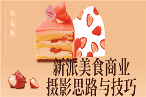 新派美食商业摄影思路与技巧