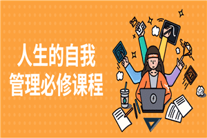 人生的自我管理必修课程