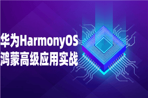 华为HarmonyOS鸿蒙高级应用实战