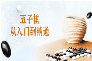 五子棋从入门到精通视频课