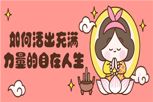 如何活出充满力量的自在人生