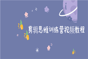 剪辑思维训练营视频教程