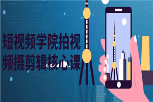 短视频学院拍视频摄剪辑核心课