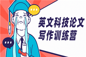 英文科技论文写作训练营