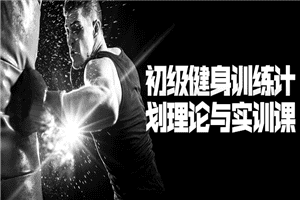 初级健身训练计划理论与实训课