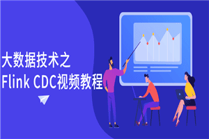 大数据技术之Flink CDC视频教程
