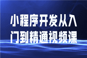小程序开发从入门到精通视频课