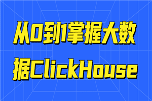 从0到1掌握大数据ClickHouse