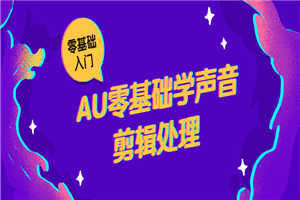 AU零基础学声音剪辑处理