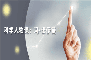 读懂科学人物：冯·诺伊曼