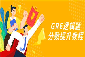 GRE逻辑题分数提升教程