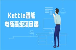 Kettle智能电商高级项目课