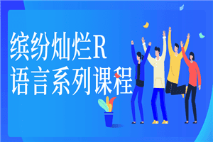 缤纷灿烂R语言系列课程