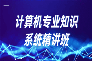 计算机专业知识系统精讲班