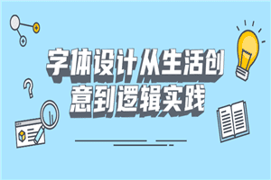 字体设计从生活创意到逻辑实践